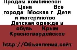 Продам комбинезон chicco › Цена ­ 3 000 - Все города, Москва г. Дети и материнство » Детская одежда и обувь   . Крым,Красногвардейское